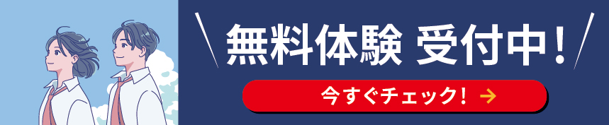 無料体験　受付中！