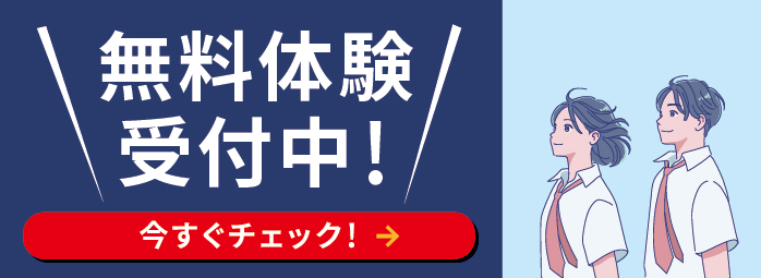 無料体験　受付中！