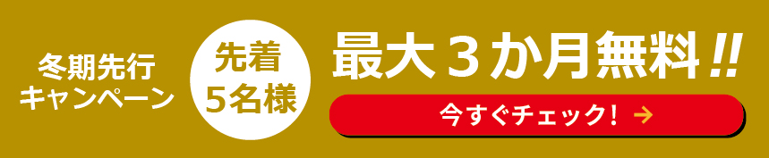 無料体験　受付中！