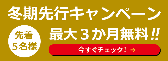 無料体験　受付中！
