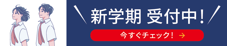 新学期　受付中！