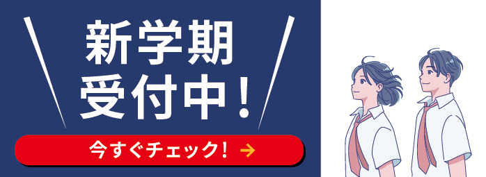 新学期　受付中！