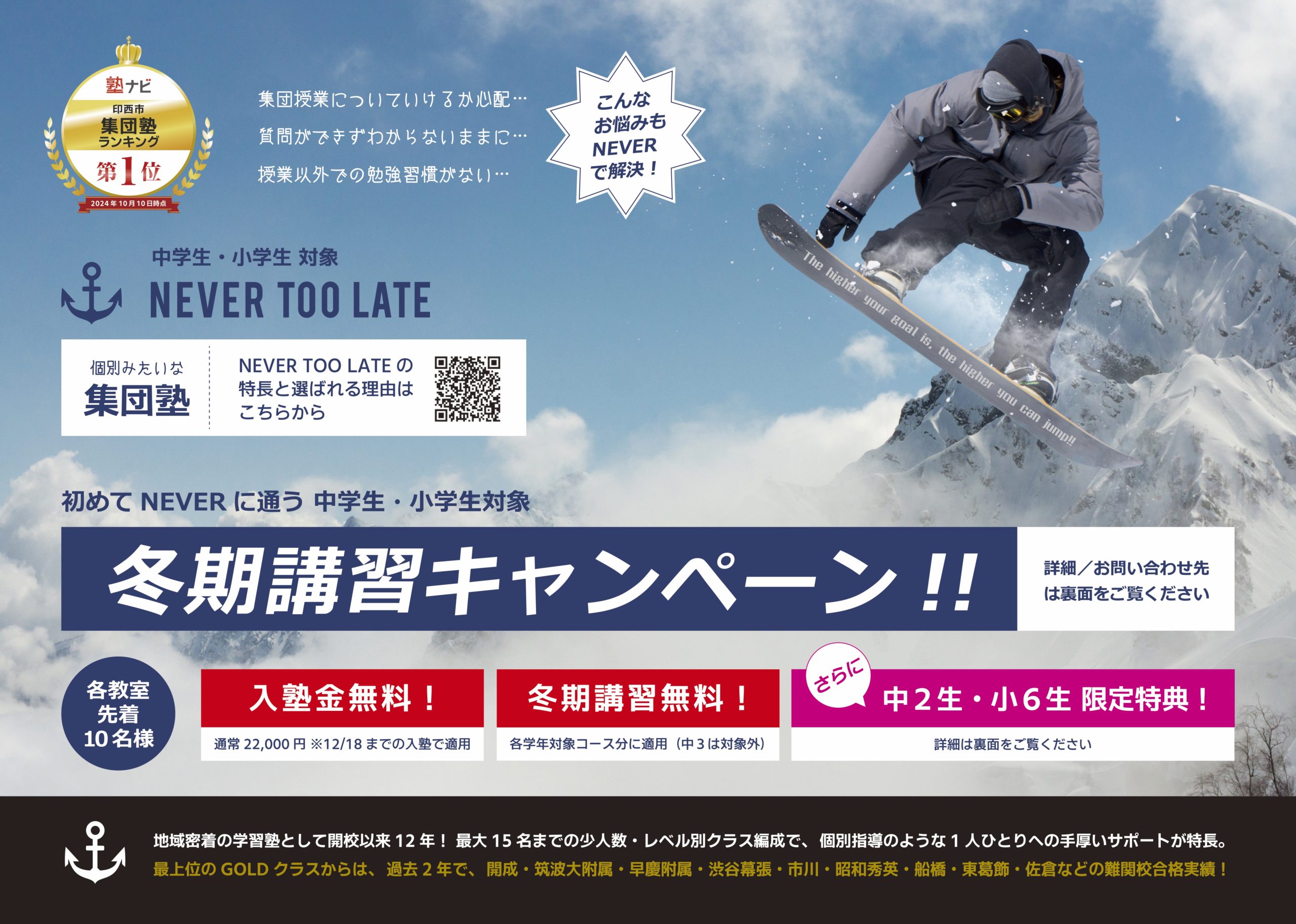 2024-2025冬期講習キャンペーン！ | 個別みたいな集団塾 NEVER TOO